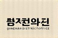 강남구청 로고